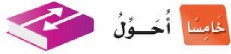 خامسًا: أحوّل